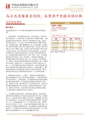 投资策略周报：乌云也是镶着金边的，在整固中把握估值切换