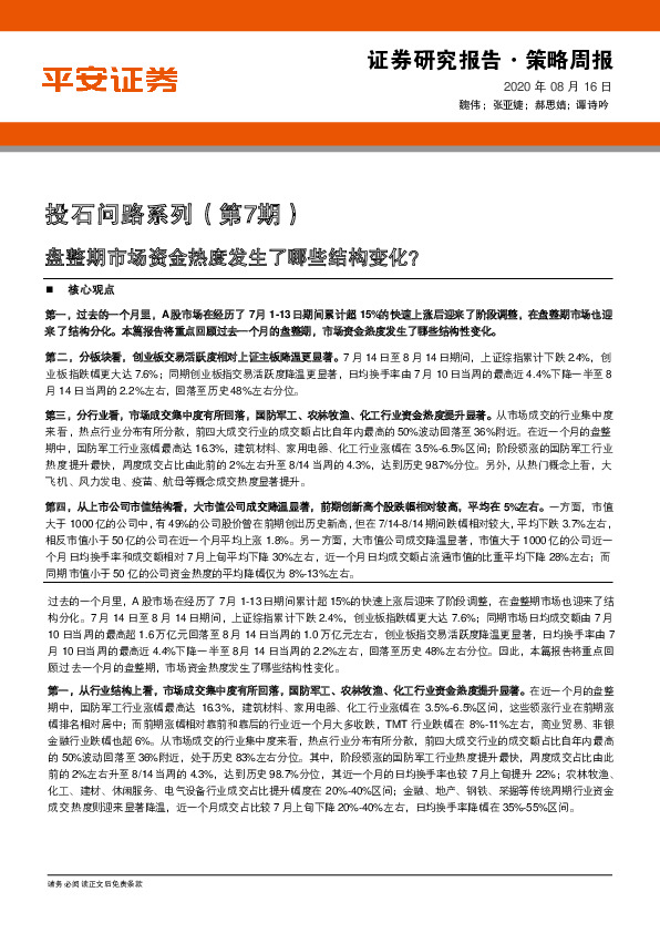 投石问路系列（第7期）：盘整期市场资金热度发生了哪些结构变化？