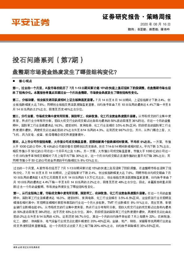 投石问路系列（第7期）：盘整期市场资金热度发生了哪些结构变化？