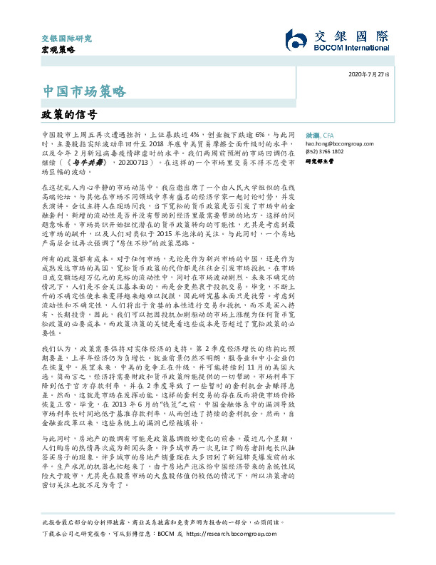 中国市场策略：政策的信号