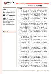 国内大循环下的中长期投资机会展望