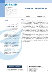 策略周报：外部因素扰动，短期结构性机会为主