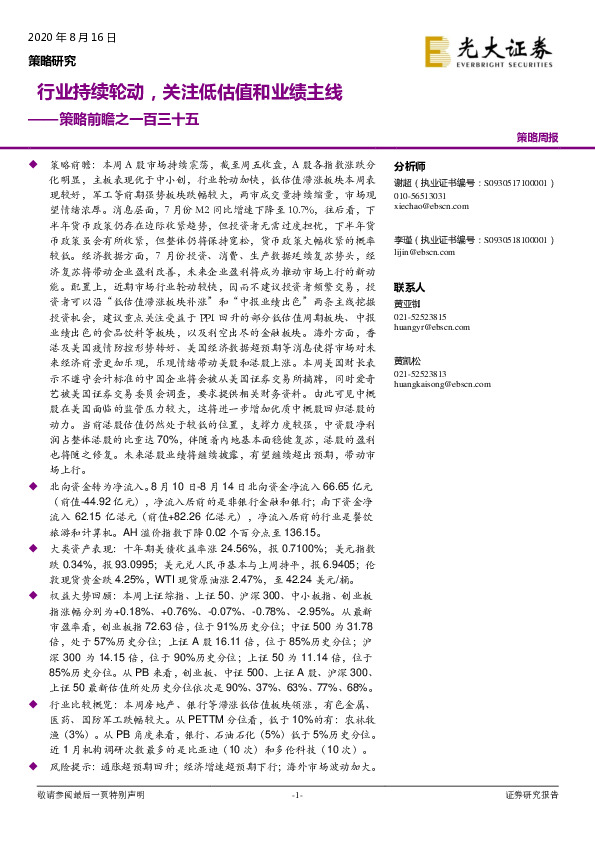 策略前瞻之一百三十五：行业持续轮动，关注低估值和业绩主线