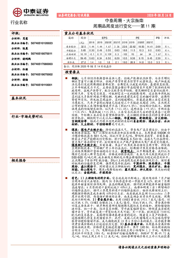 中泰周期·大宗指南周期品周度运行变化——第11期