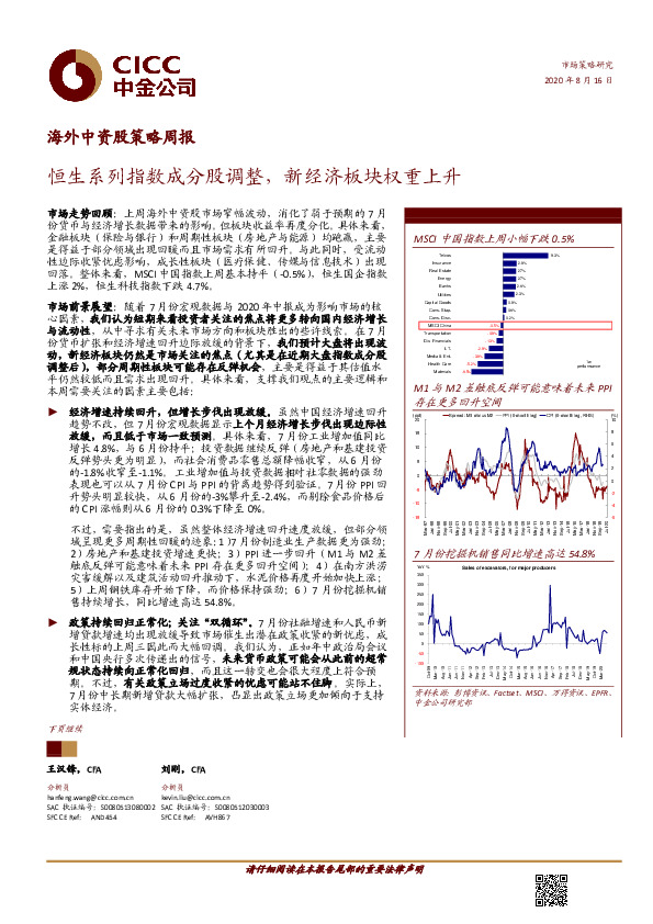 海外中资股策略周报：恒生系列指数成分股调整，新经济板块权重上升