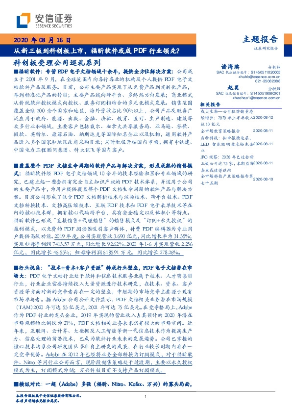 科创板受理公司巡礼系列：从新三板到科创板上市，福昕软件或成PDF行业领先？