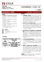 A股策略：波动率周期震荡阶段，行业轮动“扩容”