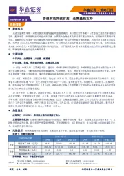 策略日报：若想有效突破前高，还需量能支持