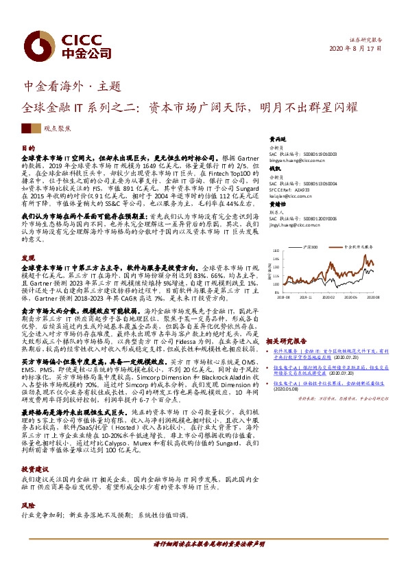 全球金融IT系列之二：资本市场广阔天际，明月不出群星闪耀