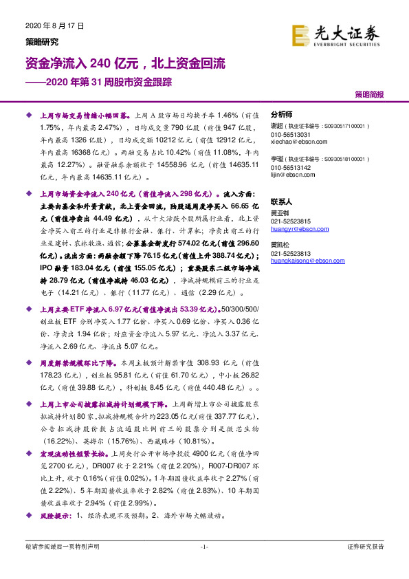 2020年第31周股市资金跟踪：资金净流入240亿元，北上资金回流