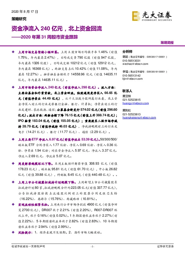 2020年第31周股市资金跟踪：资金净流入240亿元，北上资金回流