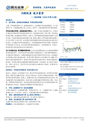 策略周报（2020年第32期）：均衡配置 缓步蓄势