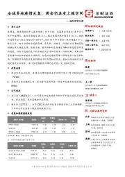 海外研究日报：全球多地疫情反复，黄金仍具有上涨空间