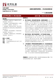 A股估值周报：金融估值弹性增加，关注低估值机会