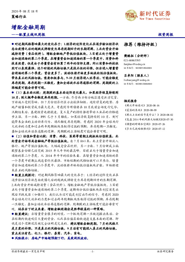 配置主线双周报：增配金融周期