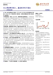 A股资金追踪:北上资金转为流入,基金发行处于高位