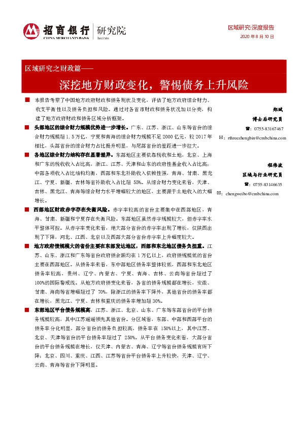 区域研究之财政篇：深挖地方财政变化，警惕债务上升风险