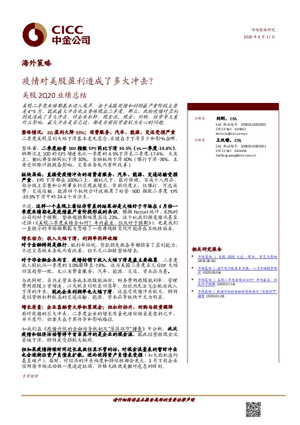美股2Q20业绩总结：疫情对美股盈利造成了多大冲击？