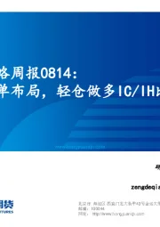 股指策略周报0814：远月多单布局，轻仓做多IC/IH比值