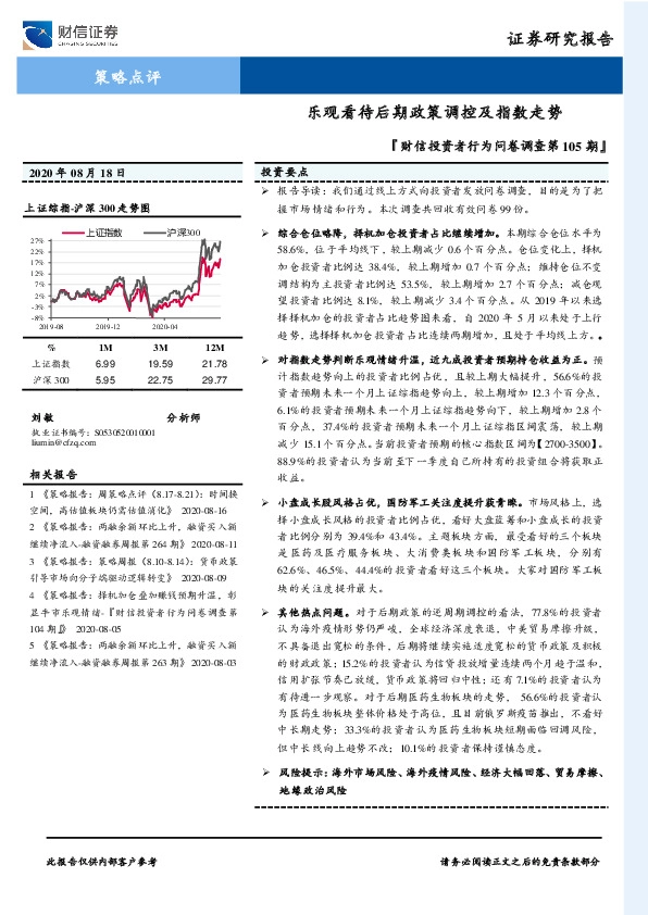 『财信投资者行为问卷调查第105期』：乐观看待后期政策调控及指数走势