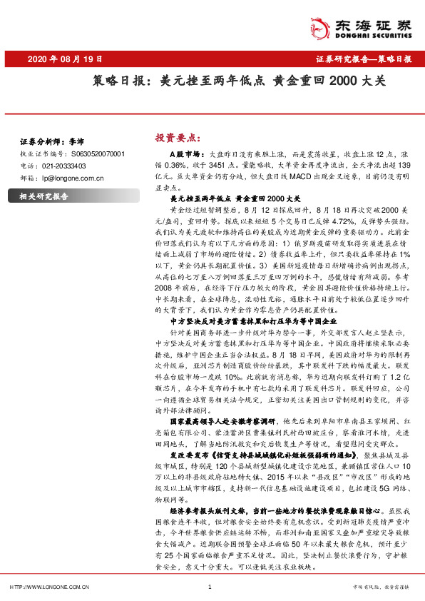 策略日报：美元挫至两年低点 黄金重回2000大关