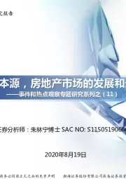 事件和热点观察专题研究系列之（11）：回归本源，房地产市场的发展和未来