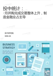 投中统计：7月并购完成交易整体上升，制造金融业占主导