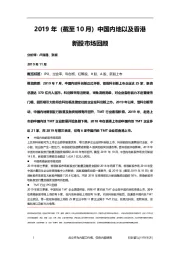 2019年（截至10月）中国内地以及香港新股市场回顾
