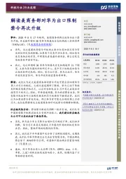 科技行业追踪：解读美商务部对华为出口限制禁令再次升级