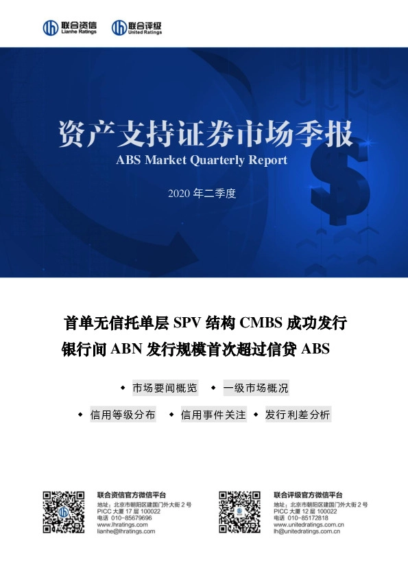 资产支持证券市场季报2020年二季度:首单无信托单层SPV结构CMBS成功发行 银行间ABN发行规模首次超过信贷ABS