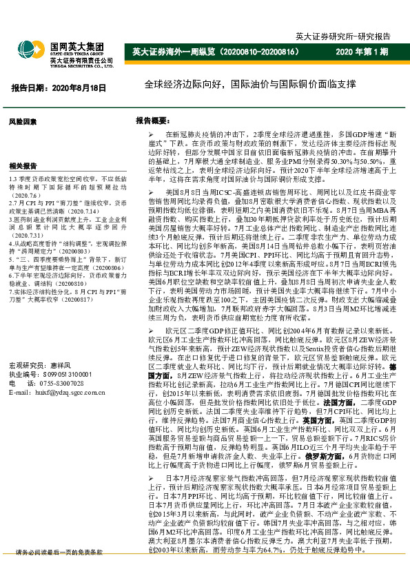 海外一周纵览：全球经济边际向好，国际油价与国际铜价面临支撑