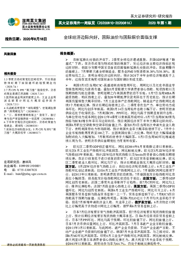 海外一周纵览：全球经济边际向好，国际油价与国际铜价面临支撑