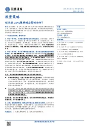 投资策略：创业板20%涨跌幅后影响如何？