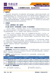 策略日报：A股调整尚未结束，创业板更安全