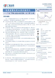 广发TTM估值比较周报（8月第3期）：一张图看懂本周A股估值变化