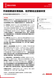 新冠疫情影响跟踪系列（二十二）：外部因素或仅是插曲，经济驱动主旋律未变