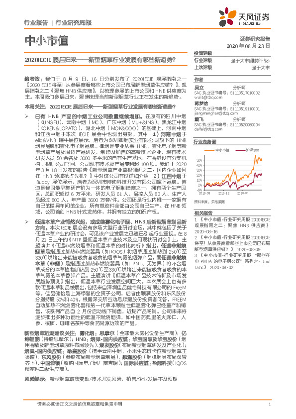 中小市值行业研究周报：2020IECIE展后归来-新型烟草行业发展有哪些新趋势？