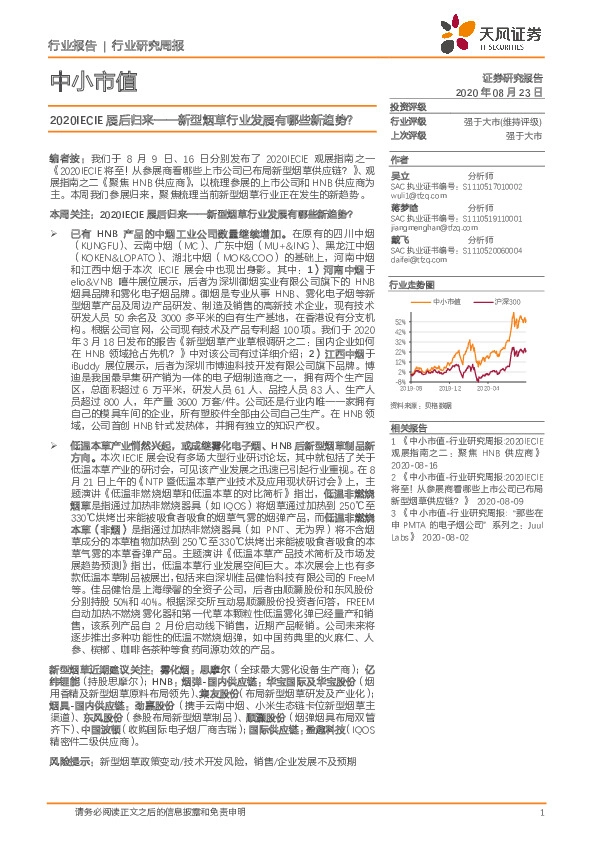 中小市值行业研究周报：2020IECIE展后归来-新型烟草行业发展有哪些新趋势？