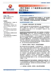【粤开策略】三个维度看创业板注册制投资机会