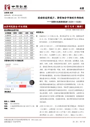 消费行业投资周思考：流动性边际减少，持有细分市场的头部标的