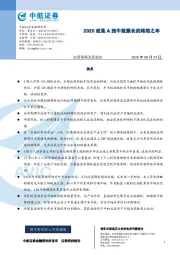 宏观策略深度报告：2020或是A股牛短熊长的终结之年