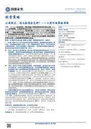A股市场策略周报：注册制后，创业板将会怎样？