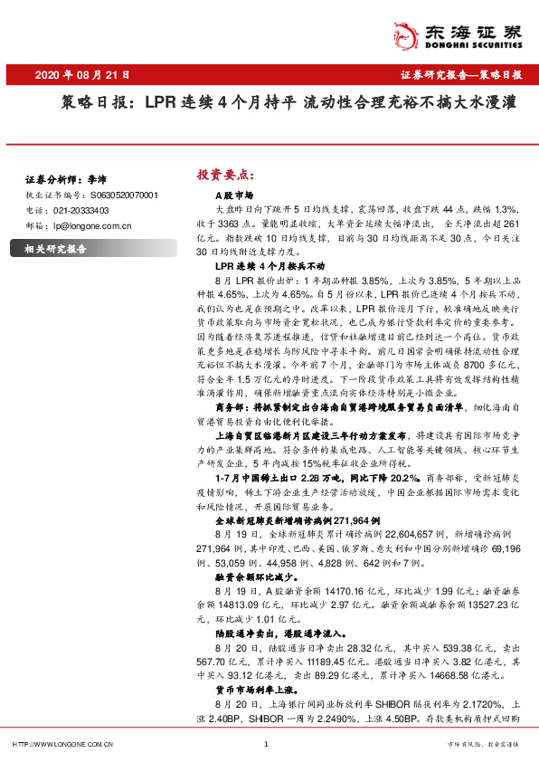 策略日报：LPR连续4个月持平 流动性合理充裕不搞大水漫灌