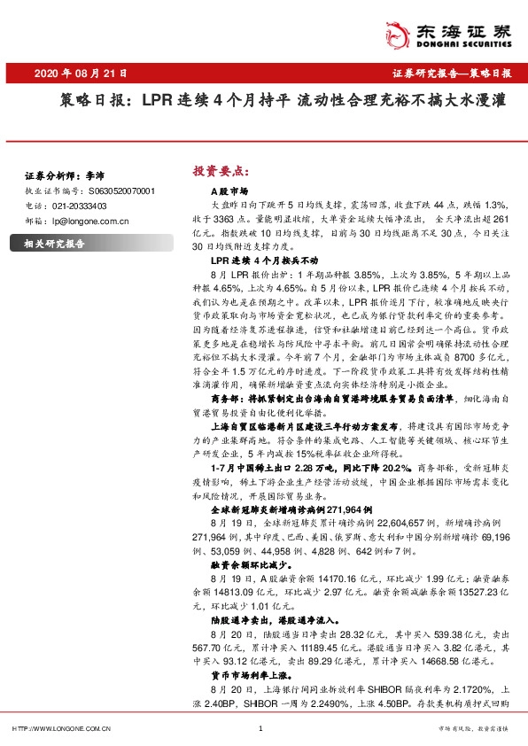 策略日报：LPR连续4个月持平 流动性合理充裕不搞大水漫灌
