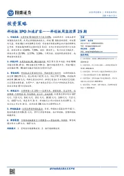科创板周监控第25期：科创板IPO加速扩容