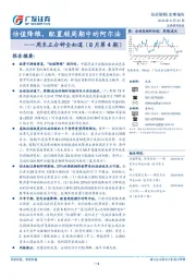 周末五分钟全知道（8月第4期）：估值降维，配置顺周期中的阿尔法