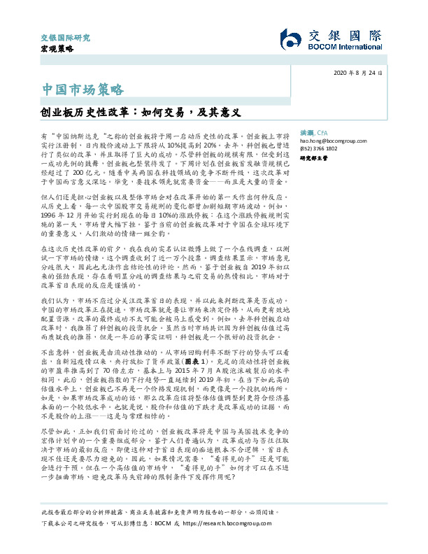 中国市场策略：创业板历史性改革：如何交易，及其意义