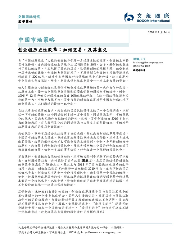 中国市场策略：创业板历史性改革：如何交易，及其意义