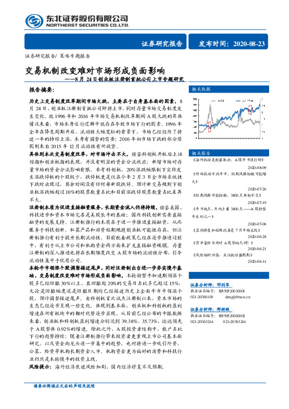 8月24日创业板注册制首批公司上市专题研究：交易机制改变难对市场形成负面影响