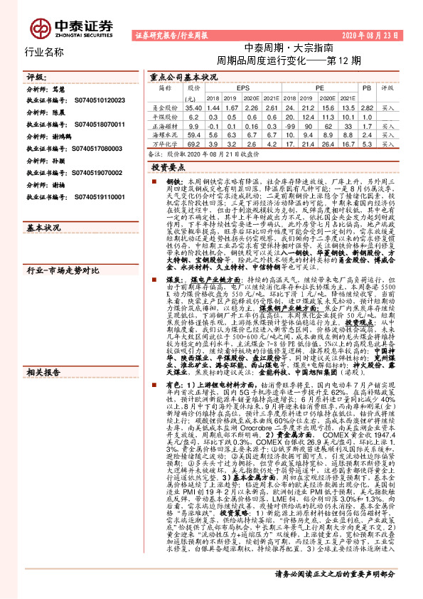 中泰周期·大宗指南：周期品周度运行变化——第12期